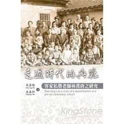 走過時代的典範《客家私塾老師林漢唐之研究》 | 拾書所