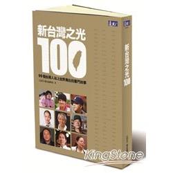 新台灣之光100：99個台灣人站上世界舞台的奮鬥故事 | 拾書所