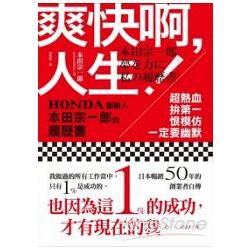 金石堂 爽快啊 人生 超熱血 拚第一 恨模仿 一定要幽默 Honda創辦人本田宗一郎的履歷書