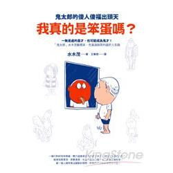 我真的是笨蛋嗎？鬼太郎的傻人傻福出頭天 | 拾書所