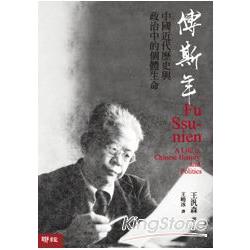 傅斯年：中國近代歷史與政治中的個體生命 | 拾書所