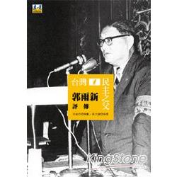 台灣民主之父：郭雨新評傳 | 拾書所