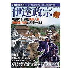 Cg日本史17 伊達政宗 金石堂人文歷史