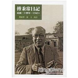 傅秉常日記：民國三十四年(1945) | 拾書所