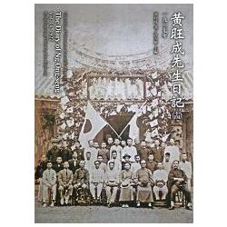 黃旺成先生日記（十四）一九二七年 (平裝) | 拾書所