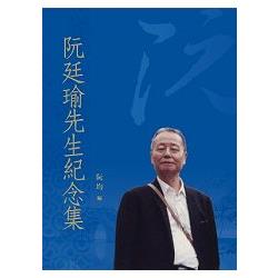 阮廷瑜先生紀念集 | 拾書所