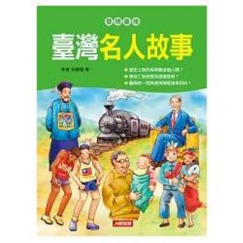 【電子書】發現臺灣：臺灣名人故事