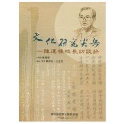 文化研究尖兵—陳運棟校長訪談錄 | 拾書所