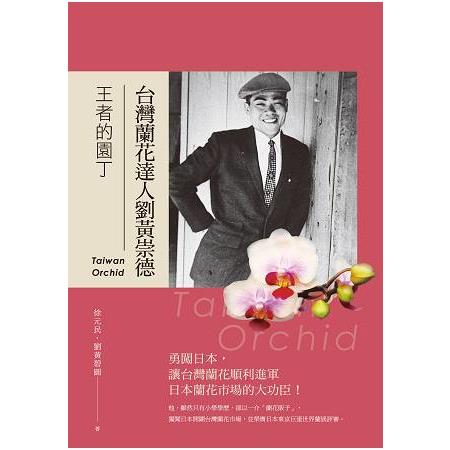 王者的園丁：台灣蘭花達人劉黃崇德 | 拾書所