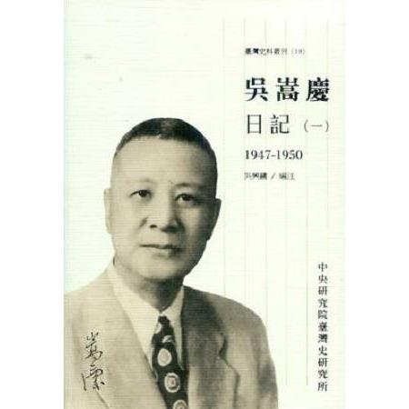 吳嵩慶日記（一）1947-1950 | 拾書所