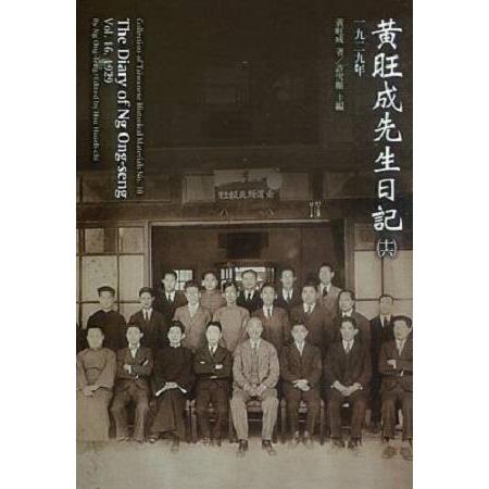 黃旺成先生日記(16)一九二九年 | 拾書所