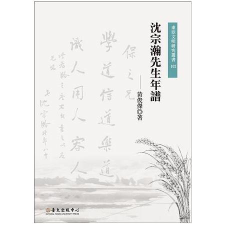 沈宗瀚先生年譜(東亞文明研究叢書102) | 拾書所