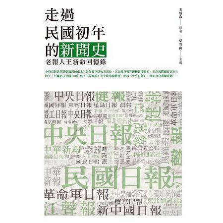 走過民國初年的新聞史：老報人王新命回憶錄 | 拾書所