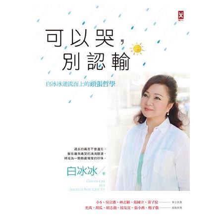 可以哭，別認輸：白冰冰逆流而上的頑張哲學 | 拾書所