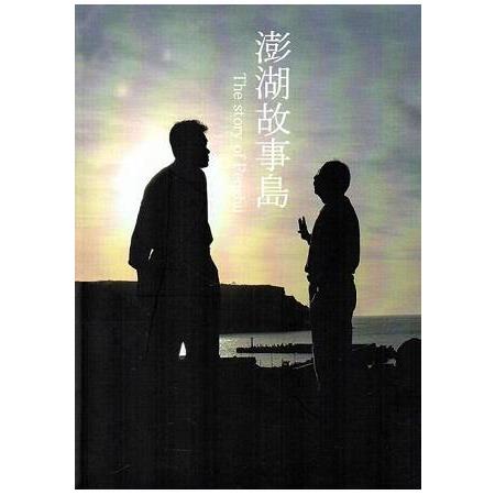 澎湖故事島 | 拾書所