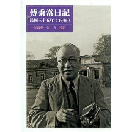 傅秉常日記：民國三十五年(1946) | 拾書所