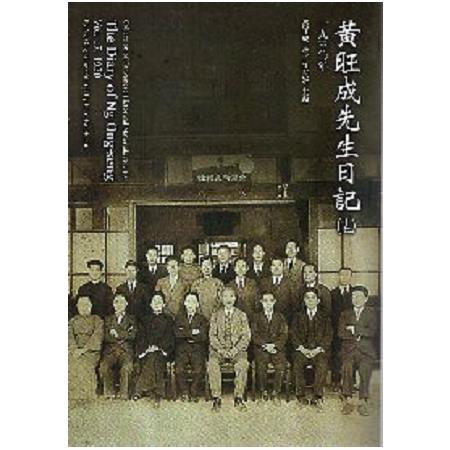 黃旺成先生日記（十七）一九三年 (平裝) | 拾書所