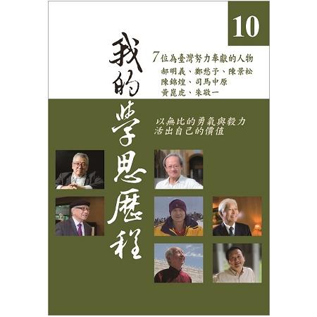 我的學思歷程10 | 拾書所