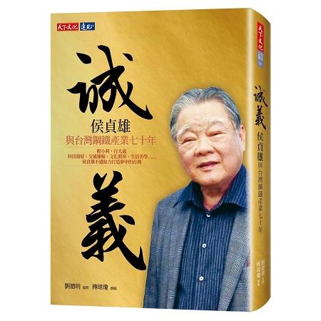 誠義：侯貞雄與台灣鋼鐵產業七十年 | 拾書所