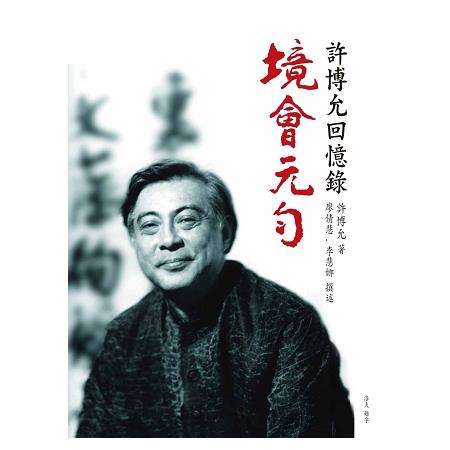 境.會.元.勻：許博允回憶錄 | 拾書所