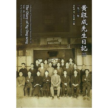 黃旺成先生日記（18）一九三一年[平裝]