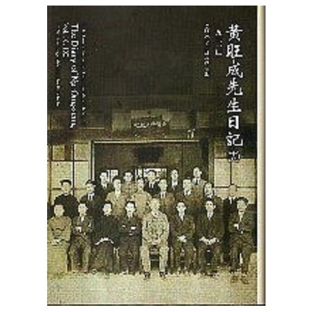 黃旺成先生日記（十八）一九三一年 (精裝) | 拾書所