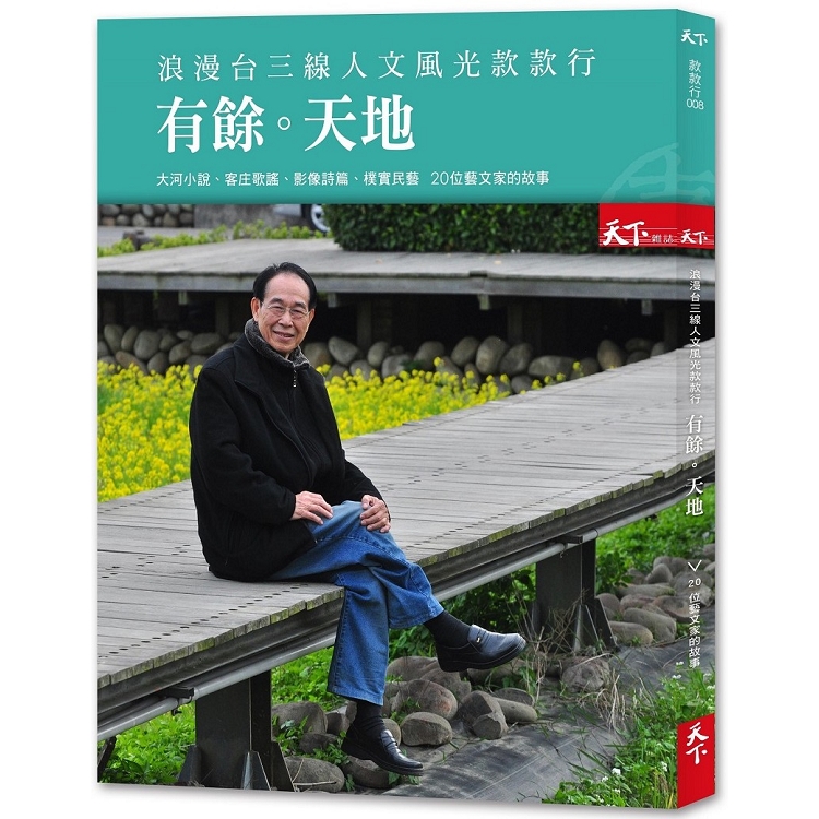 浪漫台三線 人文風光款款行：有餘天地 | 拾書所