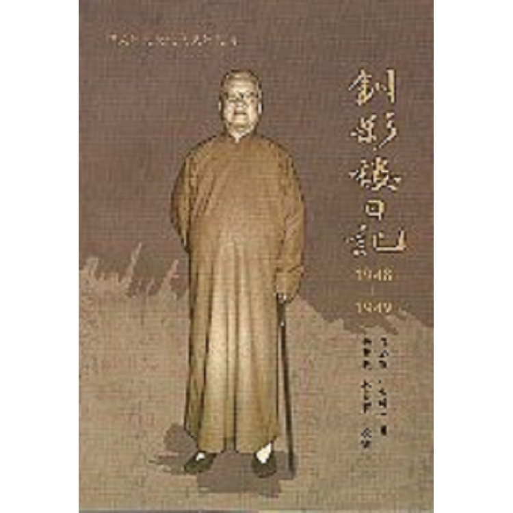 釧影樓日記． 1948-1949 | 拾書所