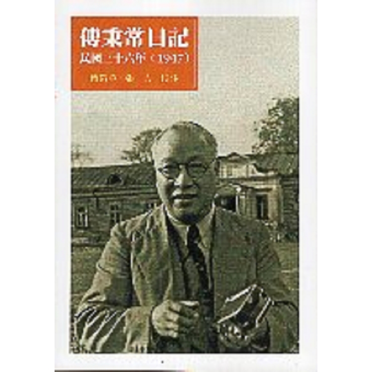 傅秉常日記 民國三十六年(1947) | 拾書所