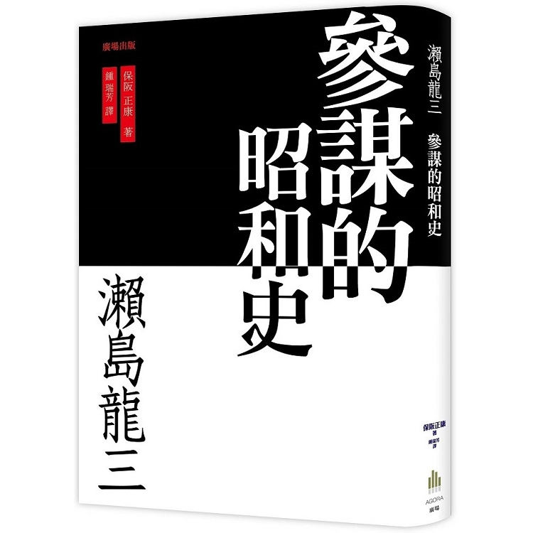 瀨島龍三 參謀的昭和史 | 拾書所