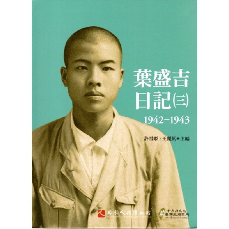 葉盛吉日記(三)1942-1943﹝軟精裝﹞ | 拾書所