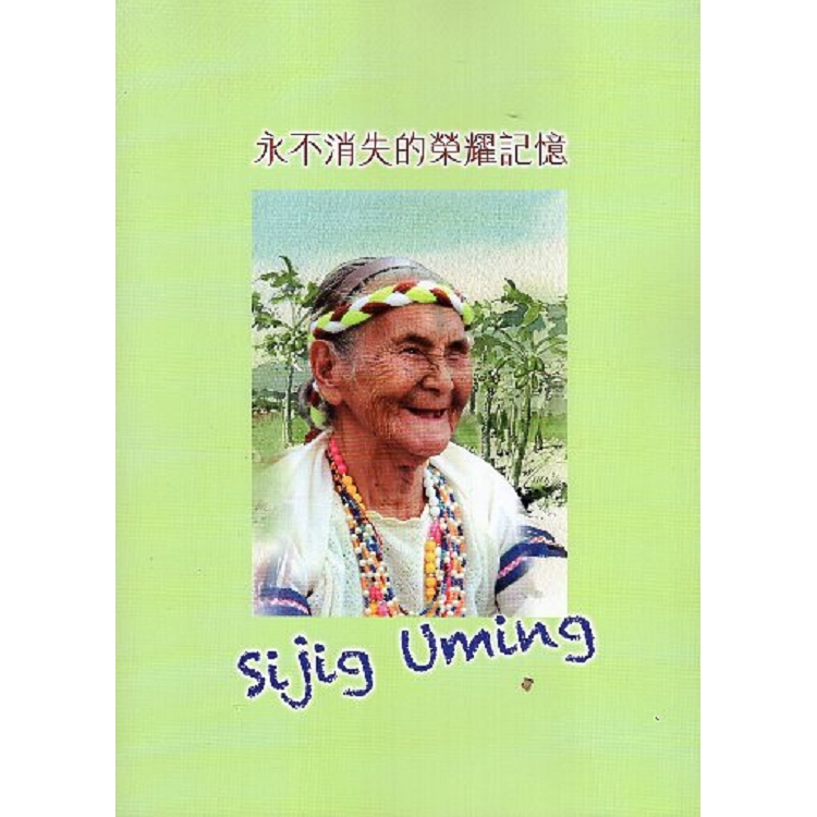 永不消失的榮耀記憶Sijig Uming | 拾書所