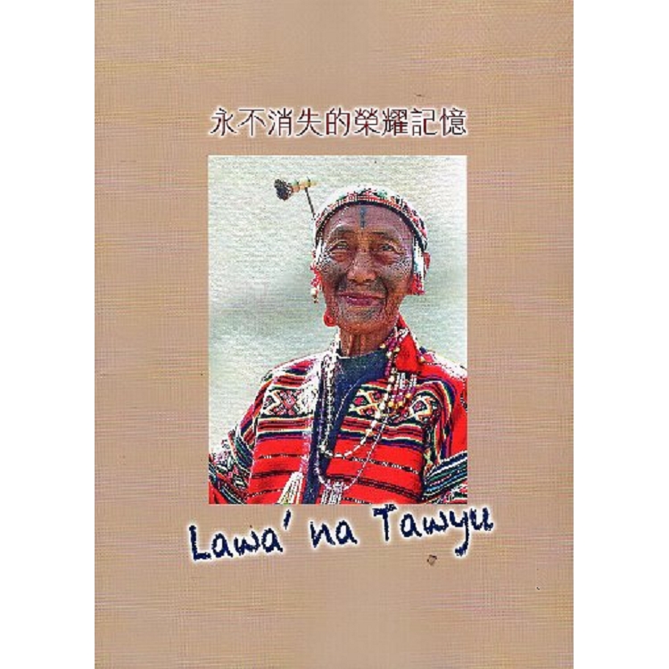 永不消失的榮耀記憶Lawa’na Tawyu | 拾書所