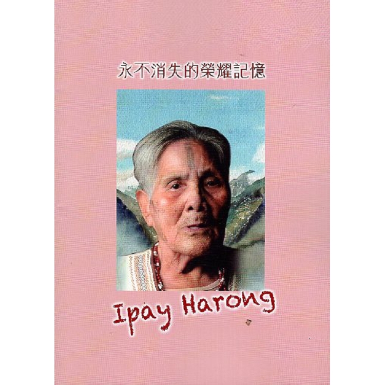 永不消失的榮耀記憶Ipay Harong | 拾書所