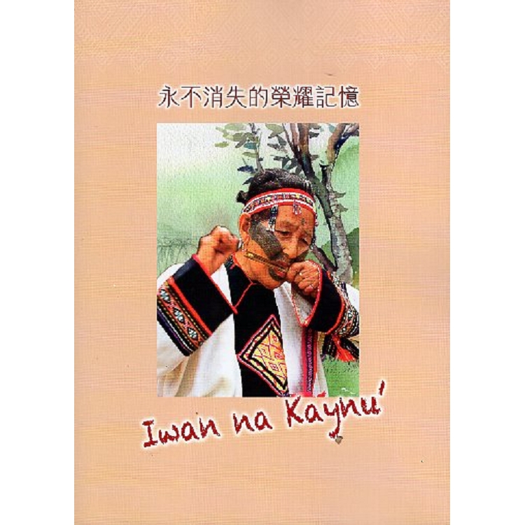 永不消失的榮耀記憶Iwan na Kaynu’ | 拾書所