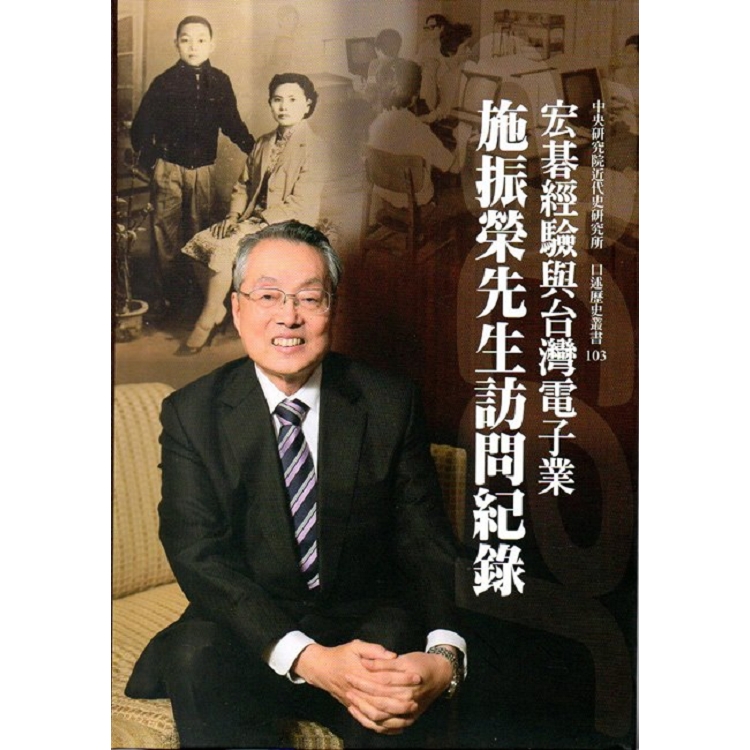 宏碁經驗與台灣電子業: 施振榮先生訪問紀錄﹝軟精裝﹞ | 拾書所