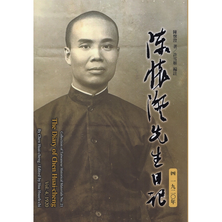 陳懷澄先生日記（四）一九二○年 | 拾書所