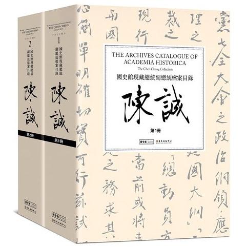 國史館現藏總統副總統檔案目錄-陳誠(兩冊合售) | 拾書所