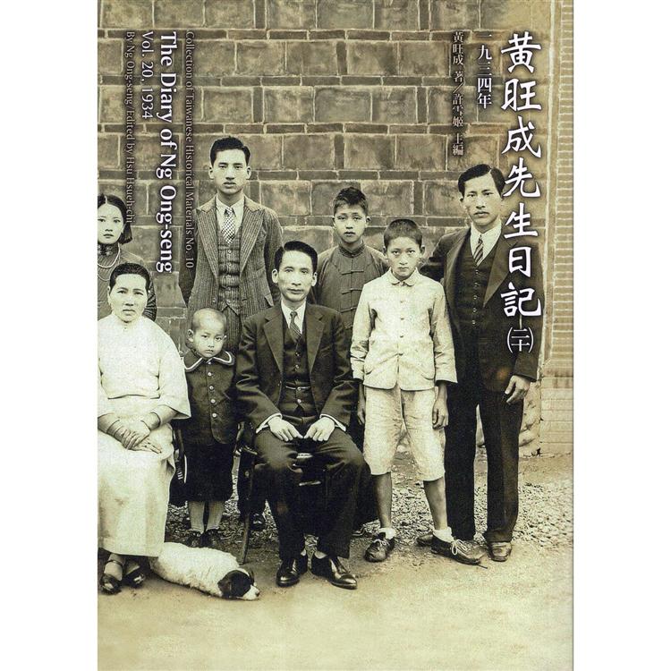 黃旺成先生日記(二十)一九三四年 | 拾書所