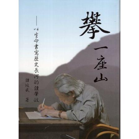 攀  一座山：以生命書寫歷史長河的鍾肇政(精裝) | 拾書所