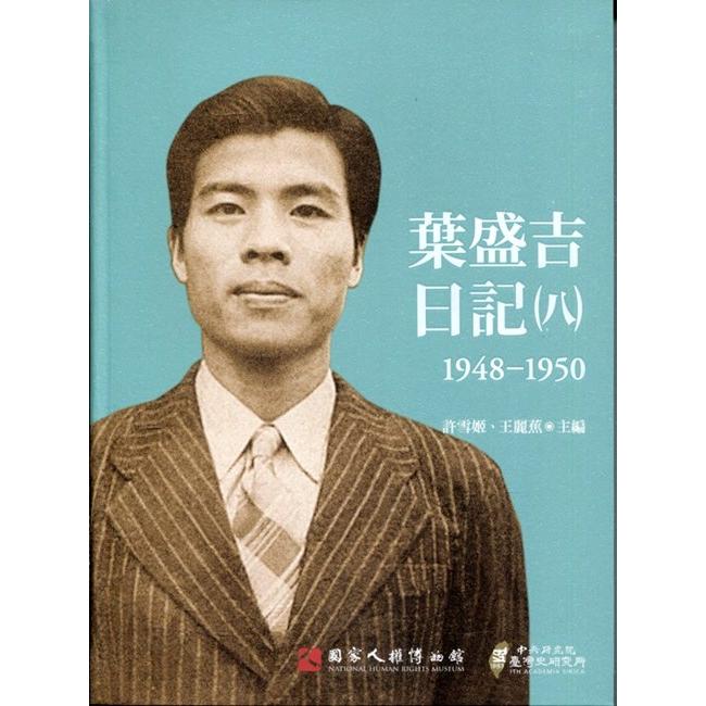 葉盛吉日記（八）1948-1950(軟精裝) | 拾書所