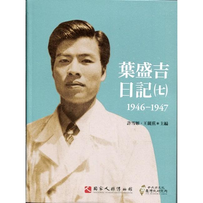 葉盛吉日記（七）1946-1947(軟精裝) | 拾書所