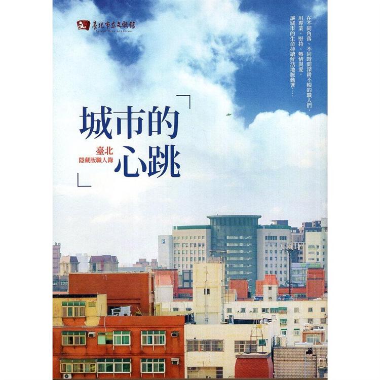 城市的心跳：臺北隱藏版職人錄 | 拾書所