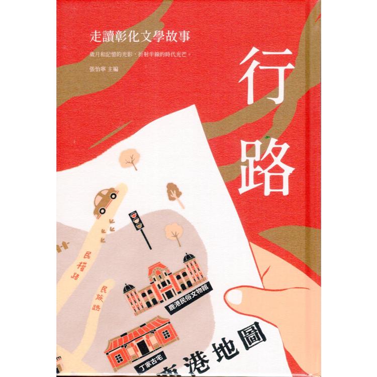 行路：走讀彰化文學故事(精裝) | 拾書所