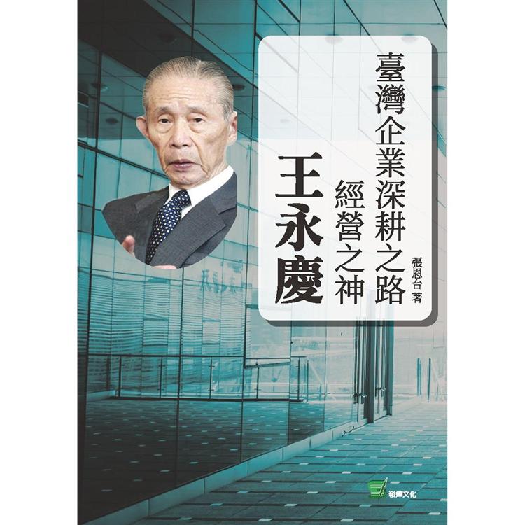 臺灣企業深耕之路：經營之神王永慶【金石堂、博客來熱銷】