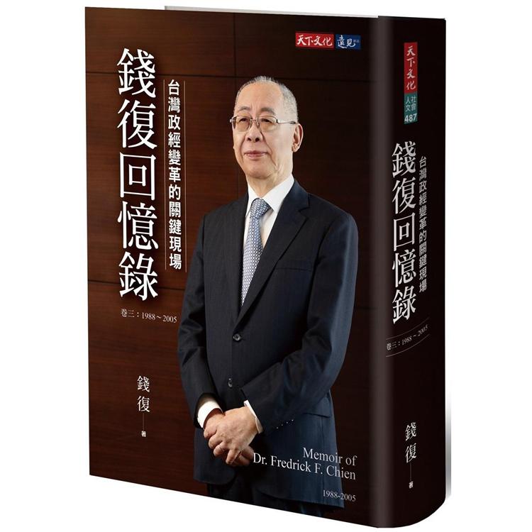 錢復回憶錄．卷三：1988－2005台灣政經變革的關鍵現場【金石堂、博客來熱銷】