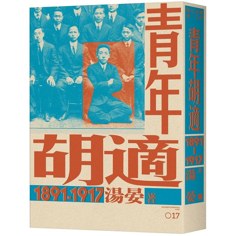 青年胡適，1891－1917【金石堂、博客來熱銷】