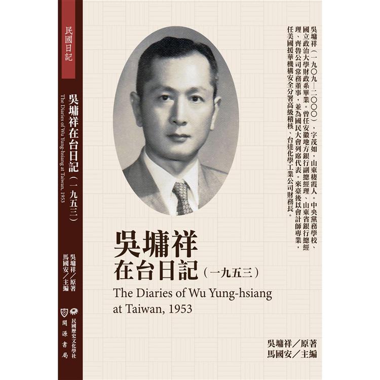 吳墉祥在台日記（1953）【金石堂、博客來熱銷】