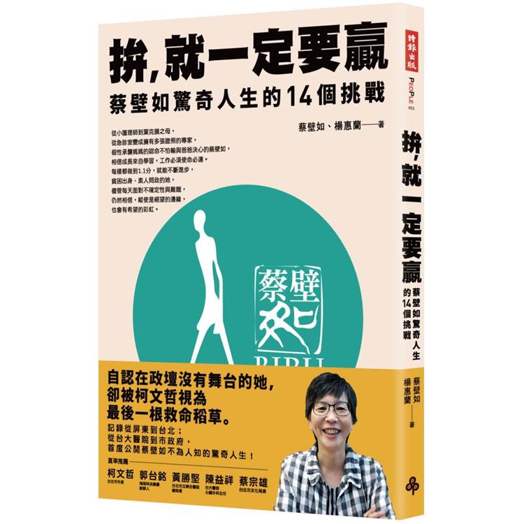 拚，就一定要贏：蔡壁如驚奇人生的14個挑戰【金石堂、博客來熱銷】