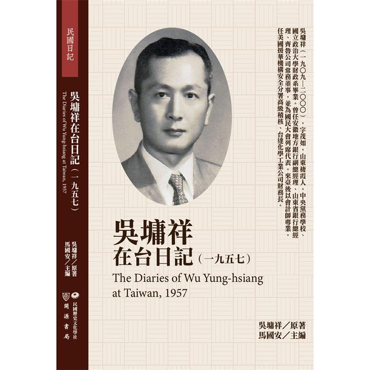 吳墉祥在台日記（1957）【金石堂、博客來熱銷】